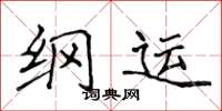 侯登峰綱運楷書怎么寫