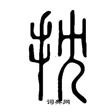 扶草書書法_扶字書法_草書字典