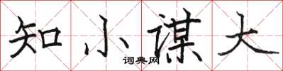 駱恆光知小謀大楷書怎么寫
