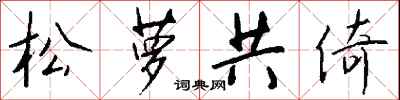 錢沛雲松蘿共倚行書怎么寫