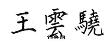 何伯昌王雲驍楷書個性簽名怎么寫