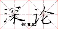 黃華生深論楷書怎么寫