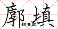 駱恆光廓填楷書怎么寫