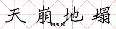 袁強天崩地塌楷書怎么寫