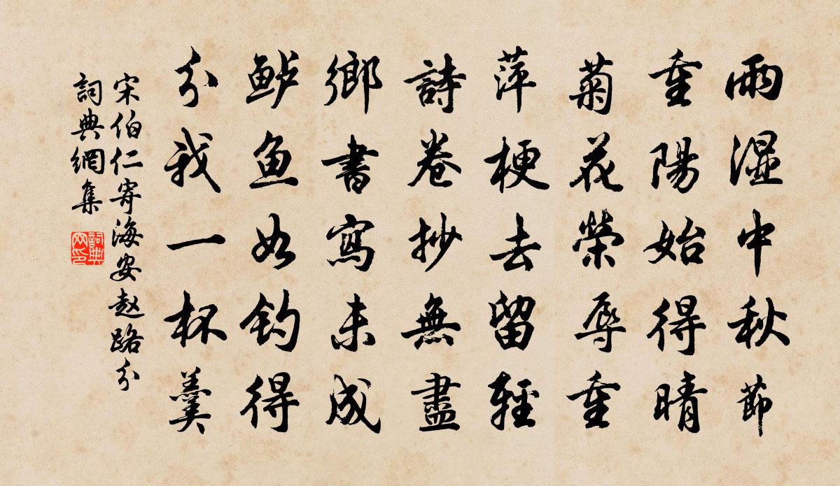 宋伯仁寄海安趙路分書法作品欣賞