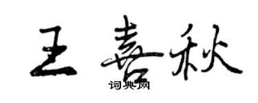 曾慶福王喜秋行書個性簽名怎么寫