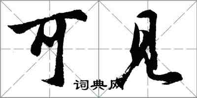 胡問遂可見行書怎么寫