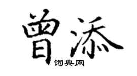 丁謙曾添楷書個性簽名怎么寫