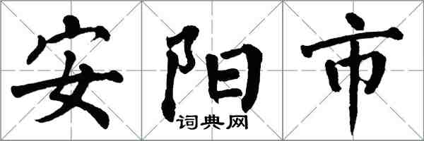 翁闓運安陽市楷書怎么寫