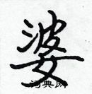 張標寫的硬筆楷書婆