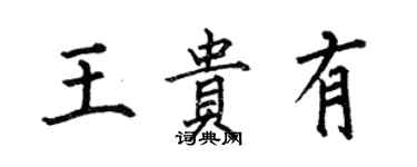 何伯昌王貴有楷書個性簽名怎么寫