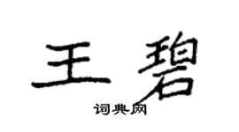 袁強王碧楷書個性簽名怎么寫