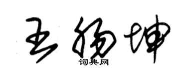 朱錫榮王腸坤草書個性簽名怎么寫