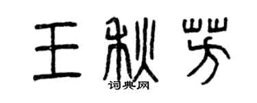 曾慶福王秋芳篆書個性簽名怎么寫