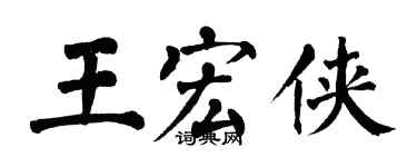 翁闓運王宏俠楷書個性簽名怎么寫