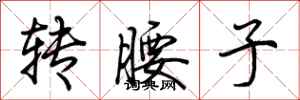 荊霄鵬轉腰子行書怎么寫