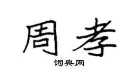 袁強周孝楷書個性簽名怎么寫