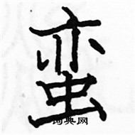 駱恆光寫的硬筆楷書蠻