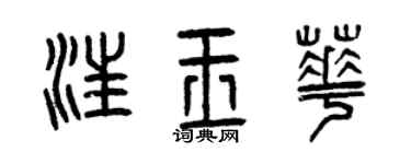 曾慶福汪玉華篆書個性簽名怎么寫