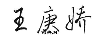 駱恆光王庚嬌行書個性簽名怎么寫