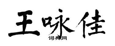 翁闓運王詠佳楷書個性簽名怎么寫