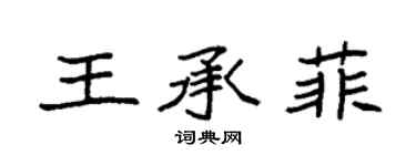 袁強王承菲楷書個性簽名怎么寫