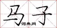 龐中華馬子楷書怎么寫