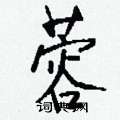 扜篆書怎么寫好看_扜硬筆篆書書法_扜鋼筆篆書字帖