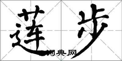 翁闓運蓮步楷書怎么寫