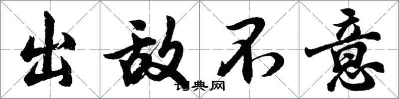 胡問遂出敵不意行書怎么寫