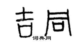曾慶福吉同篆書個性簽名怎么寫