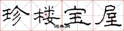 柯春海珍樓寶屋隸書怎么寫