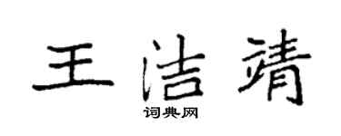 袁強王潔靖楷書個性簽名怎么寫