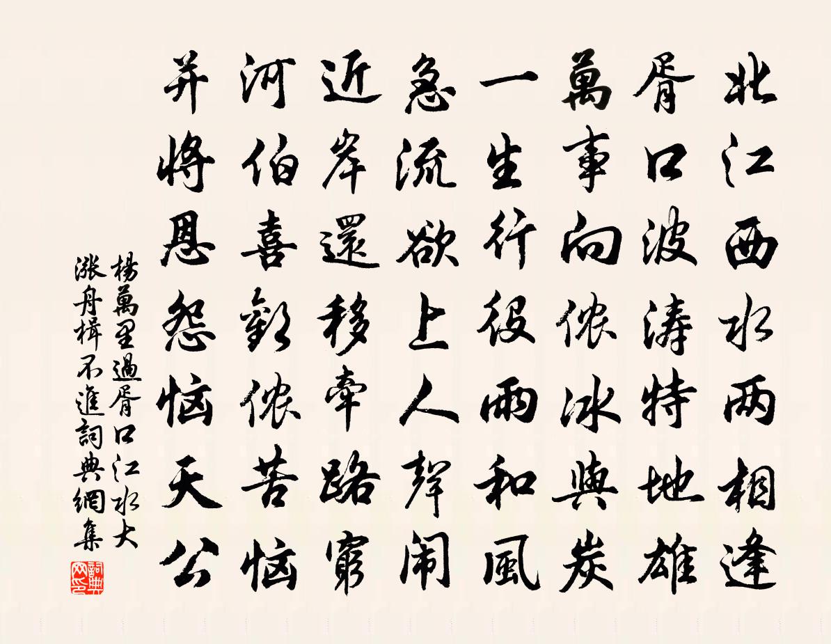 楊萬里過胥口,江水大漲,舟楫不進書法作品欣賞