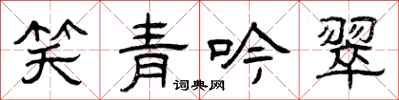 曾慶福笑青吟翠隸書怎么寫