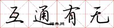 荊霄鵬互通有無行書怎么寫