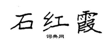 袁強石紅霞楷書個性簽名怎么寫