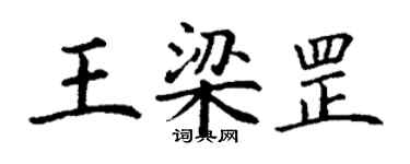 丁謙王梁罡楷書個性簽名怎么寫