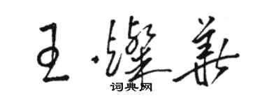 駱恆光王燦華草書個性簽名怎么寫