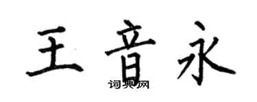 何伯昌王音永楷書個性簽名怎么寫
