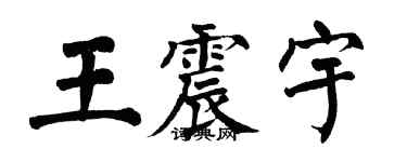 翁闓運王震宇楷書個性簽名怎么寫