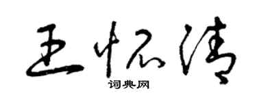 曾慶福王懷清草書個性簽名怎么寫