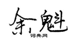 曾慶福余魁行書個性簽名怎么寫