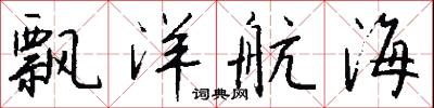 岩阻的意思_岩阻的解釋_國語詞典