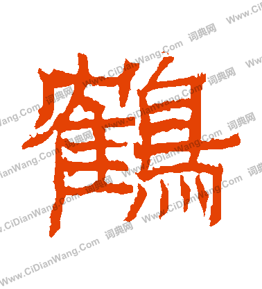 寫的日下部鳴鶴