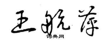 曾慶福王航萍草書個性簽名怎么寫