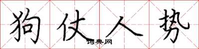 荊霄鵬狗仗人勢楷書怎么寫