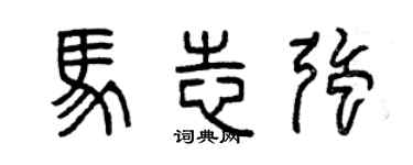 曾慶福馬志強篆書個性簽名怎么寫