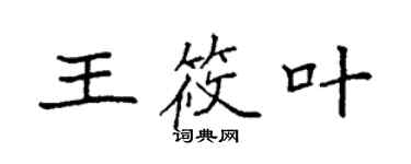 袁強王筱葉楷書個性簽名怎么寫