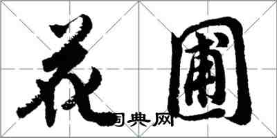 胡問遂花圃行書怎么寫